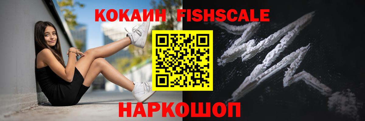 Волоколамск  COCAIN FishScale  КОКАИН Боливия  Вход с VPN 