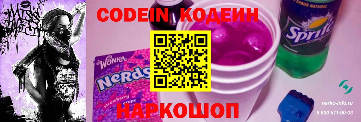 Кодеин напиток Lean (лин)  Вход с VPN  Волоколамск  Кодеин напиток Lean (лин) 